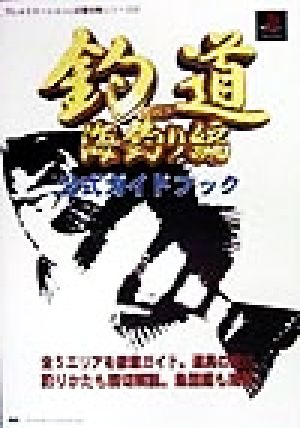 釣道 海釣り編 公式ガイドブック プレイステーション完璧攻略シリーズ65