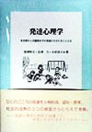 発達心理学 乳児期から児童期までの発達のすがたをとらえる