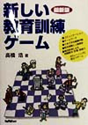 新しい教育訓練ゲーム