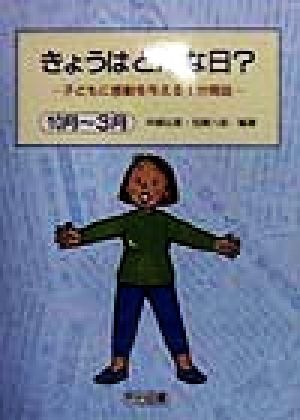 きょうはどんな日？(10月-3月) 子どもに感動を与える1分間話