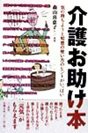 介護お助け本 気の持ちようと知恵の使い方のヒントがいっぱい