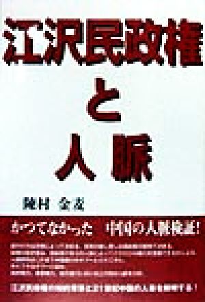 江沢民政権と人脈