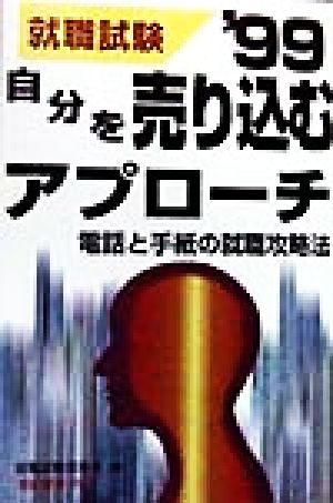 自分を売り込むアプローチ('99) 電話と手紙の就職攻略法