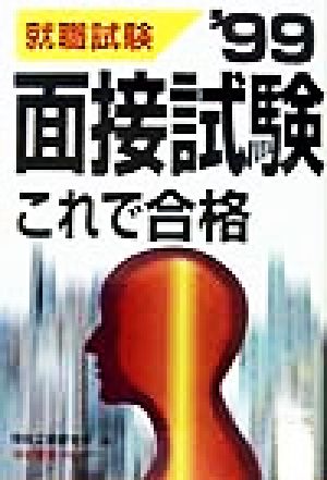 面接試験これで合格('99)