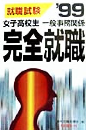 女子高校生 一般事務関係 完全就職('99)