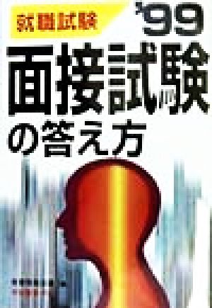 面接試験の答え方('99)