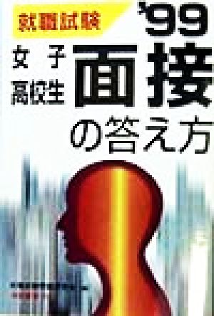 女子高校生面接の答え方('99)