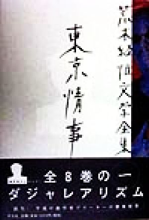 荒木経惟文学全集(1) 東京情事 荒木経惟文学全集1