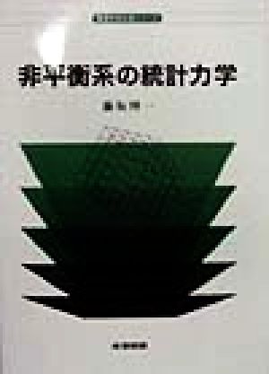 非平衡系の統計力学 物理学教科書シリーズ