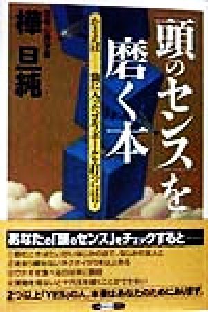 「頭のセンス」を磨く本 たとえば 袋に入ったゴルフボールを打つには？ ベストBUSINESSシリーズ