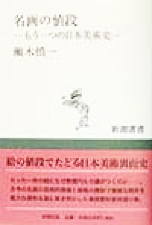 名画の値段 もう一つの日本美術史 新潮選書