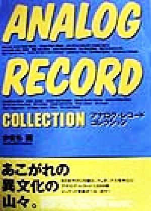 アナログ・レコード・コレクションAnalog record collection