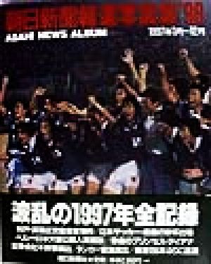 朝日新聞報道写真集('98)