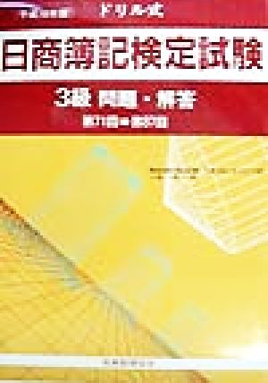 ドリル式 日商簿記検定試験 3級 問題・解答(平成10年版)