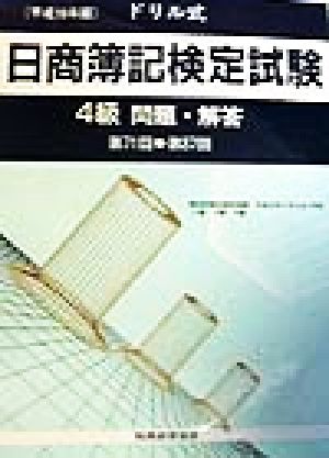 ドリル式 日商簿記検定試験 4級 問題・解答(平成10年版)
