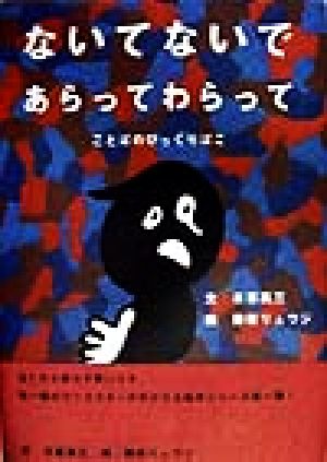 ないてないであらってわらって ことばのびっくりばこ クリエイターズえほん1