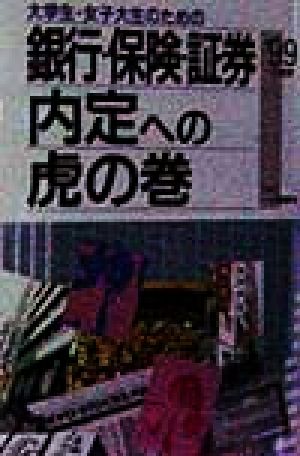 大学生・女子大生のための銀行・保険・証券内定への虎の巻('99年度版)