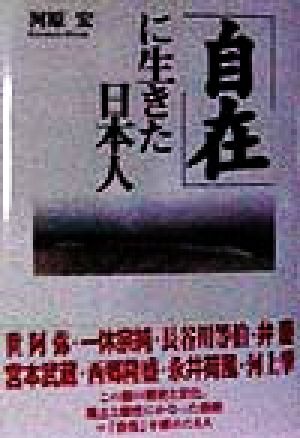 「自在」に生きた日本人 人間選書211