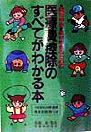 医療費控除のすべてがわかる本(平成10年3月申告用様式記載例つき) 確定申告・還付申告のための