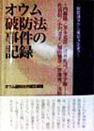 オウム「破防法」事件の記録 解散請求から棄却決定まで