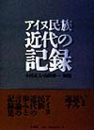 アイヌ民族 近代の記録