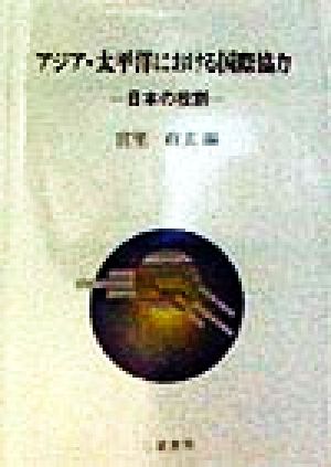 アジア・太平洋における国際協力 日本の役割