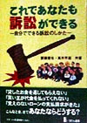 これであなたも訴訟ができる 自分でできる訴訟のしかた