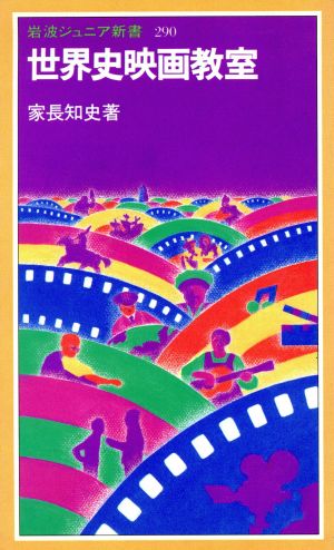 世界史映画教室 岩波ジュニア新書