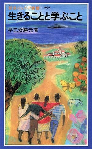 生きることと学ぶこと 岩波ジュニア新書