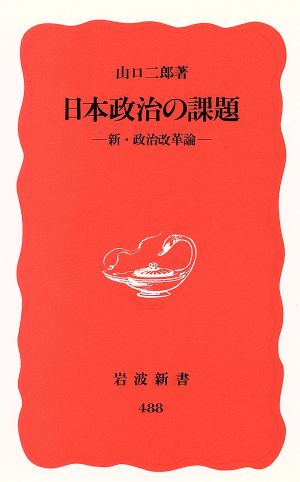 日本政治の課題 新・政治改革論 岩波新書