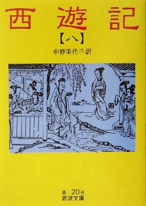 西遊記(訳:中野美代子)(8) 岩波文庫