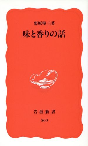 味と香りの話 岩波新書