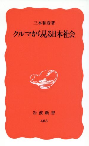 クルマから見る日本社会岩波新書