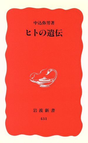 ヒトの遺伝 岩波新書