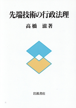 先端技術の行政法理