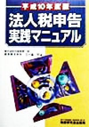 法人税申告実践マニュアル(平成10年度版)