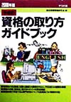 平成の資格の取り方ガイドブック(2000年版)