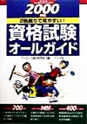 資格試験オールガイド(2000年版)