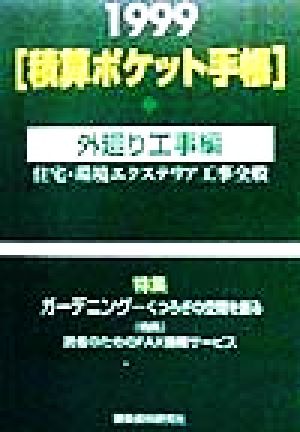 積算ポケット手帳(1999年版) 住宅・環境エクステリア工事全般-外廻り工事編