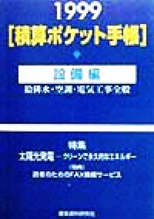 積算ポケット手帳(1999年版) 給排水・空調・電気工事全般-設備編