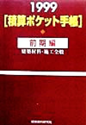 積算ポケット手帳(1999年) 建築材料・施工全般-前期編