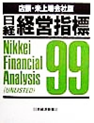 日経経営指標 店頭・未上場会社版(99)