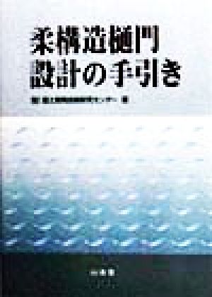 柔構造樋門設計の手引き