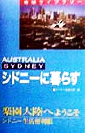 シドニーに暮らす Sydney 楽園大陸へようこそ シドニー生活便利帳 地球ライブラリー暮らすシリーズ