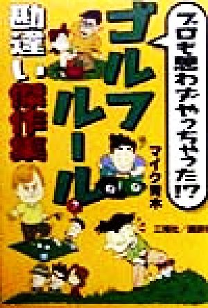 プロも思わずやっちゃった!?ゴルフルール勘違い傑作集