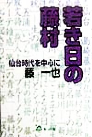 若き日の藤村 仙台時代を中心に