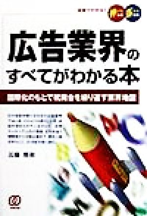 広告業界のすべてがわかる本 国際化のもとで統廃合を繰り返す業界地図 図解でわかる！伸びる会社・落ちる会社