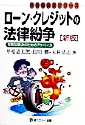 ローン・クレジットの法律紛争 有利な解決のためのアドバイス 有斐閣選書市民相談室シリーズ