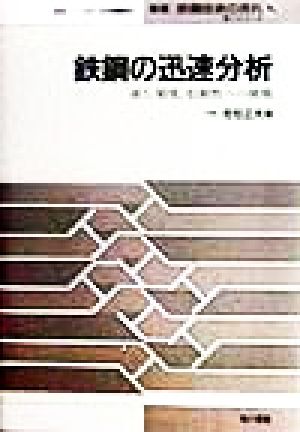 鉄鋼の迅速分析 速さ、精度、信頼性への挑戦 叢書鉄鋼技術の流れ10