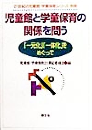 児童館と学童保育の関係を問う 「一元化」「一体化」をめぐって 21世紀の児童館・学童保育シリーズ別冊